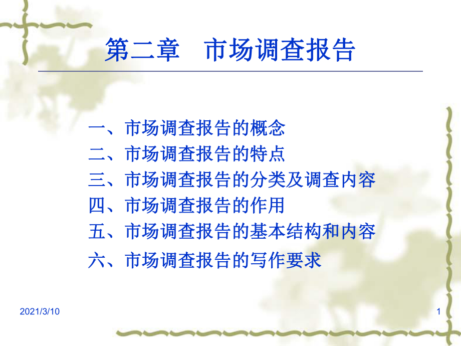 市場調(diào)查報(bào)告PPT課件 洞悉市場脈搏，驅(qū)動決策智慧